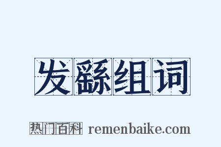 发繇组词是什么意思的图片